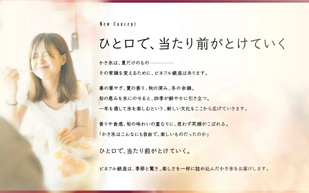 女性がかき氷を食べながら笑顔を見せ、商品のコンセプトや魅力が紹介されている